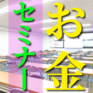 ✨贅沢な2時間😄お金の知識を身につけたいあなたへ♪✨【豊橋市 お...