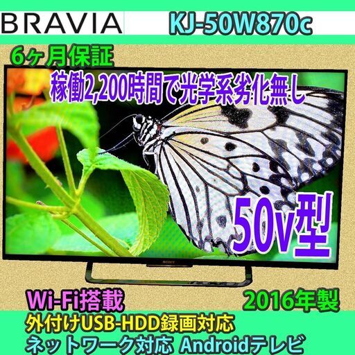 ［取引完了］稼働時間僅少　50v型　アンドロイド　ブラビア　KJ-50W870c　2016年製