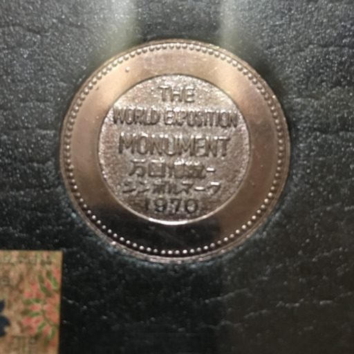 USED 万国博統一シンボルマーク記念コイン！1970年