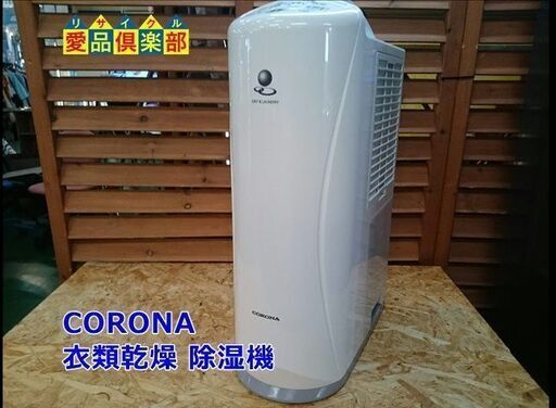 【愛品倶楽部 店】CORONA 衣類乾燥 除湿機 CD-S6319 2020年製