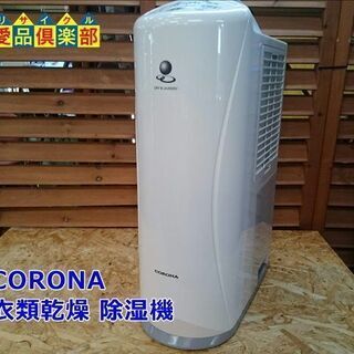 【愛品倶楽部 店】CORONA 衣類乾燥 除湿機 CD-S631...