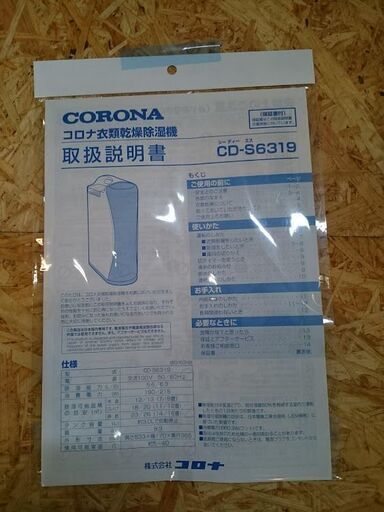 【愛品倶楽部 店】CORONA 衣類乾燥 除湿機 CD-S6319 2020年製