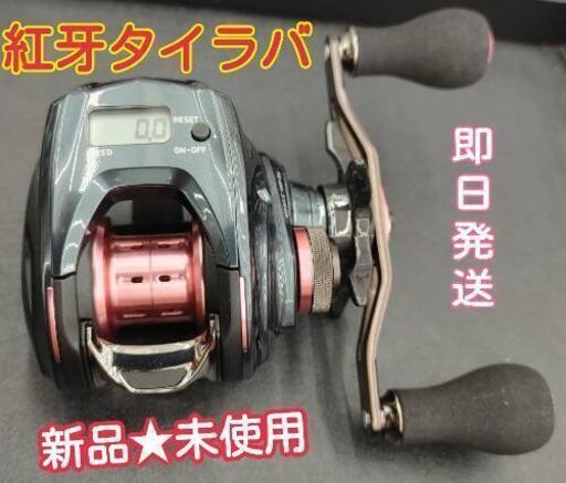 新品★未使用★今月購入の紅牙タイラバリール鯛 IC 100P-RM商品の詳しい説明は３枚目の写真に記載しておりますのでご確認下さい。新品★未使用の商品です。\n\n(画像は、同じものをもう１つ持ってますのでそちらで画像を撮っております。)\n\nお渡しするのは、もちろん\n新品未使用品ですのでご安心ください。\n発送はご希望の発送で承ります\n#ダイワ\n#DAIWA\n#海釣り\n#船釣り\n#KOHGA \n#タイラバ\n#リール\n#鯛ラバ\n#紅牙\n#炎月\n#セット