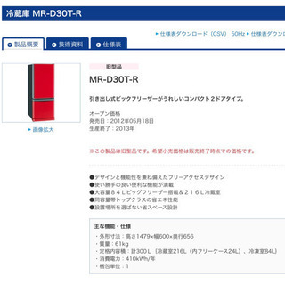 26日処分 三菱 冷蔵庫 MR-D30T-R 引き出し式 ビックフリーザー 26日処分 三菱 冷蔵庫 MR-D30T-R 引き出し式 ビックフリーザー