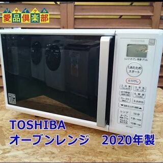 愛品倶楽部 柏店】 東芝 オーブンレンジ ER-T16E7 2020年製