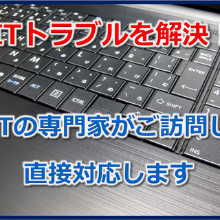 パソコン、スマホ、タブレットを使っていて起きるいろいろなトラブルや問題・・。そんな時に頼りになるのがITサポートエンジニアです。突然のITトラブル、日ごろから悩んでいるITのことなど何でも相談できるIT相談室です。 - 生活トラブル