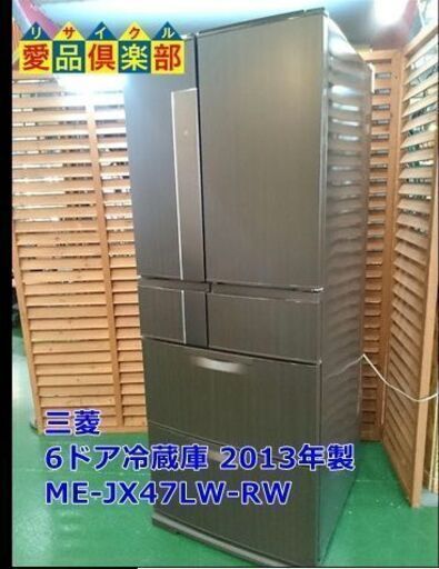 【愛品倶楽部 柏店】三菱 6ドア冷蔵庫 JX47LW-RW 2013年製