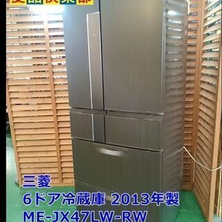 愛品倶楽部 柏店】三菱 6ドア冷蔵庫 JX47LW-RW 2013年製