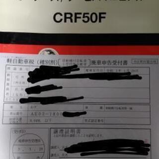 crf50 大人仕様　書類あり　公道走行
