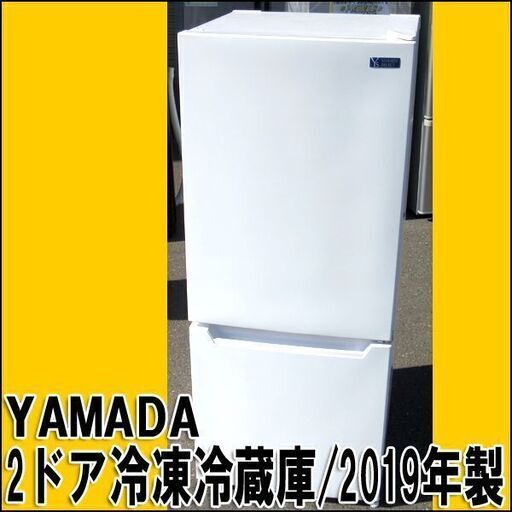 【札幌市内 当方指定日無料配送】ヤマダ ノンフロン冷凍冷蔵庫 2ドア YRZ-C12G2 117L 2019年製 店頭お引き取り歓迎♪