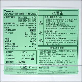 【札幌市内 当方指定日無料配送】ヤマダ ノンフロン冷凍冷蔵庫 2ドア YRZ-C12G2 117L 2019年製 店頭お引き取り歓迎♪