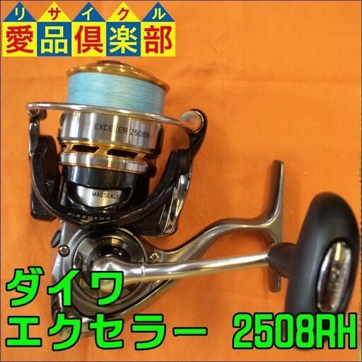 ダイワ(Daiwa)　リール　エクセラー　2508RH　釣り具【愛品倶楽部柏店】