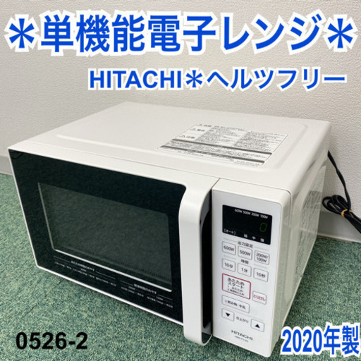 【ご来店限定】＊日立 単機能電子レンジ ヘルツフリー 2020年製＊0526-2