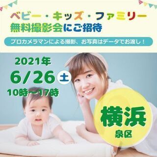 6/26 ☆横浜市☆【無料】ベビー・キッズ・ファミリー撮影会♪