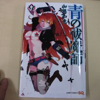青の祓魔師 9 (ジャンプコミックス) [comic] 加藤 和...