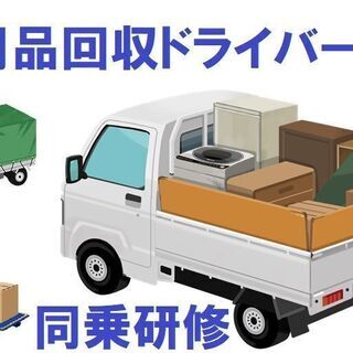 【目指せ月110万円以上】高収入不用品買取ドライバー／《前払いOK》