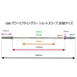 【美品】【値下げ】ONI パワーリフティングバー ショートスリーブバーベルシャフト(近隣であれば配達可能)(全長1820mm、通常のパワーラックで使用可能！)