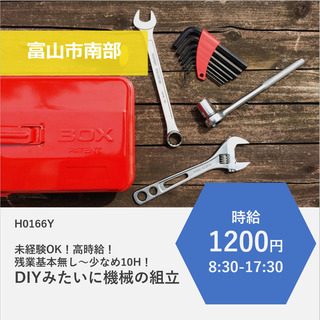 【富山市南部】時給1200円・未経験OK・高時給・残業なし～少な...