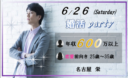 6 26名古屋 栄開催 年収600万円以上の男性 恋愛前向き25 35歳の女性のパーティ 条件に合った男性も女性も大歓迎のパーティを開催しま Genten 名古屋のパーティーのイベント参加者募集 無料掲載の掲示板 ジモティー 6 26名古屋 栄開催 年収600万円以上の男性 恋愛前向き25 35歳の女性のパーティ 条件に合った男性も女性も大歓迎のパーティを開催しま Genten 名古屋のパーティーのイベント参加者募集 無料掲載の掲示板 ジモティー