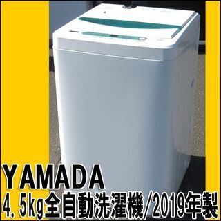 ヤマダ 全自動電気洗濯機 YWM-T45G1 2019年製 4.5kg 店頭 ヤマダ 全自動電気洗濯機 YWM-T45G1 2019年製 4.5kg 店頭