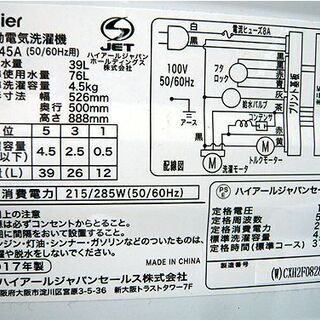 〇 札幌 4.5kg 洗濯機 2017年製 ハイアール JW-C45A コンパクト 小さめ 