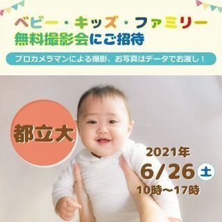6/26 ☆都立大☆【無料】ベビー・キッズ・ファミリー撮影会♪