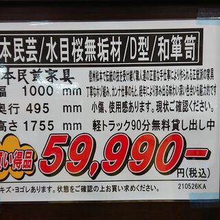 (10/15販売済 森)　更に価格見直しました！松本民芸家具｜水目桜無垢材｜D型｜和箪笥