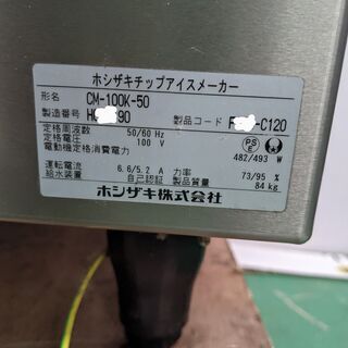 早 ホシザキ 全自動製氷機 チップアイスメーカー CM-100K-50 2018年