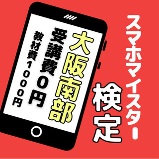 みんなに感謝される資格❗️スマホマイスター検定