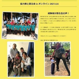 JICA 青年海外協力隊イベント ～協力隊と語る会～　in オン...