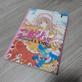 CLAMP こばと　1巻　ツバサ　カードキャプターさくら　HOLIC