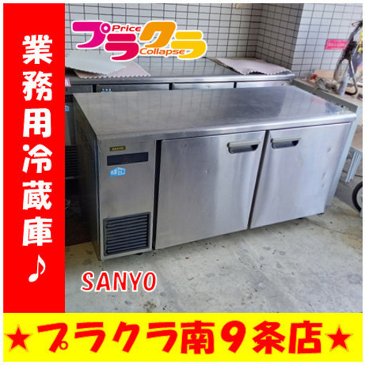 G4515　カード利用可能　1ヶ月保証　業務用冷蔵庫　コールドテーブル　SANYO　SUC-UV1561S　322L　2000年製　扉内側パッキン破損　送料A　業務用家電　プラクラ南9条店　札幌