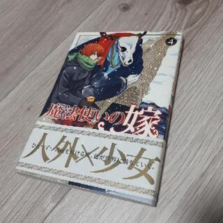 ヤマザキコレ　魔法使いの嫁　4巻　