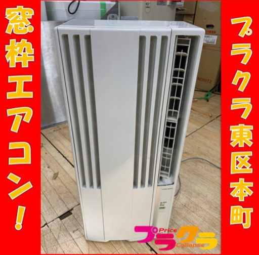 I107 動作確認済み♪ CORONA 2018年製　窓枠エアコン　ルームエアコン　CW-1618 リモコン、窓枠付き！　プラクラ東区本町店　札幌