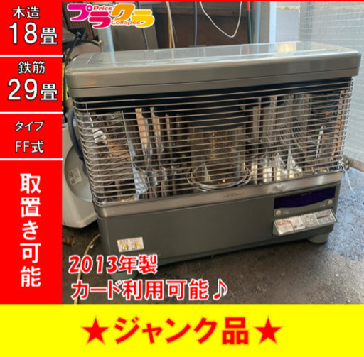 I108 ジャンク品！　コロナ　2013年製　UHB-TP1020 床暖付きFF式石油ストーブ　ツイン　排気トップ付属！　プラクラ東区本町店　札幌