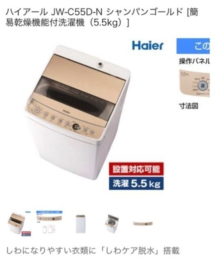 ハイアール　ほぼ新品　洗濯機5.5キロ