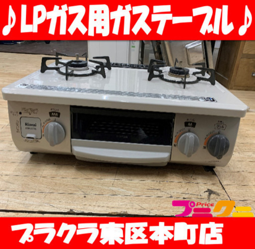 P3100 動作確認済み♪ リンナイ　2015年製　LPガス用　ガステーブル　KGM562BEL グリル未使用！　プラクラ東区本町店　札幌