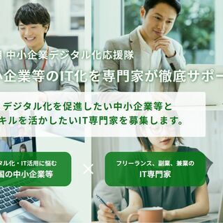 中小企業デジタル応援隊の新規登録説明会開催します。