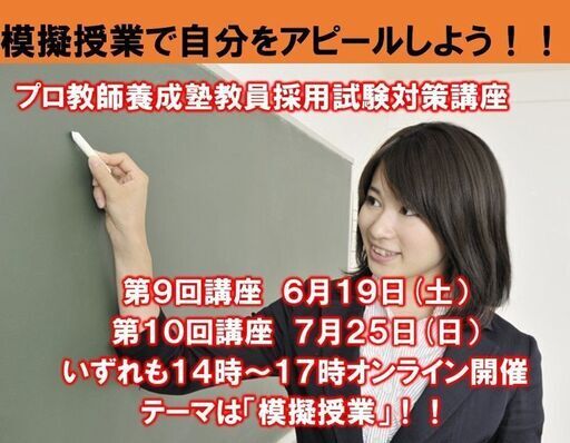 オンライン開催 教員採用試験模擬授業対策の講座です 片野 靖久 水戸のセミナーのイベント参加者募集 無料掲載の掲示板 ジモティー オンライン開催 教員採用試験模擬授業対策の講座です 片野 靖久 水戸のセミナーのイベント参加者募集 無料掲載の掲示板 ジモティー
