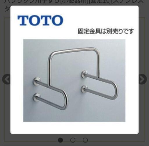 TOTO 小便器 手すり T113BU22