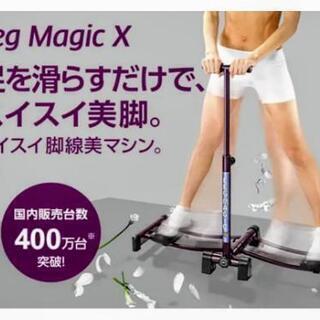 レッグマジック　健康器具　LEG  MAGIC