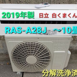 ★ご予約中、◎設置込み、2019年製、日立 白くまくん  RAS...