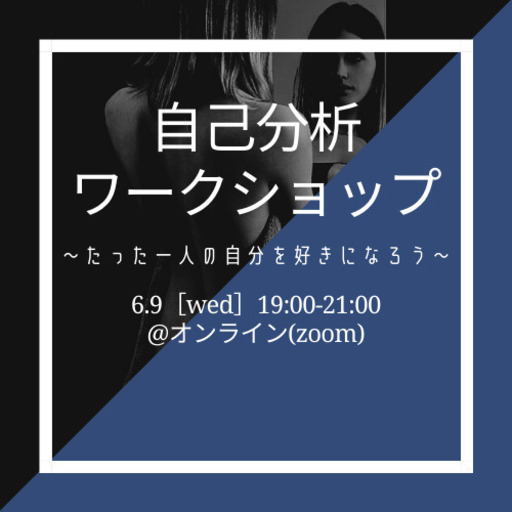 代限定 オンライン Zoom やりたいことが見つからない 得意なことがわからない 心理学ワークショップ東京 6 9 山本 秋葉原のセミナーのイベント参加者募集 無料掲載の掲示板 ジモティー