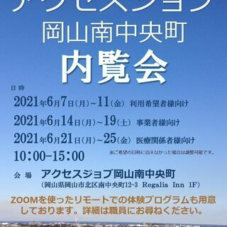 【6月7日(月)～11日(金)開催　内覧会】就労移行支援事業所