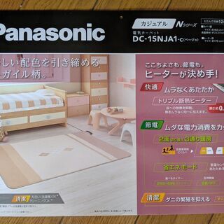 ホットカーペット（Panasonic・2014年製）【取りに来て...