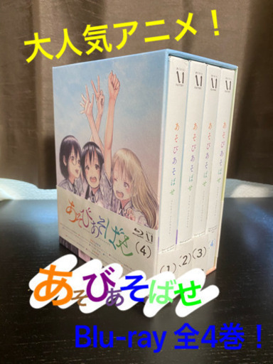 あそびあそばせ　初回限定版blu-ray 1box4組です