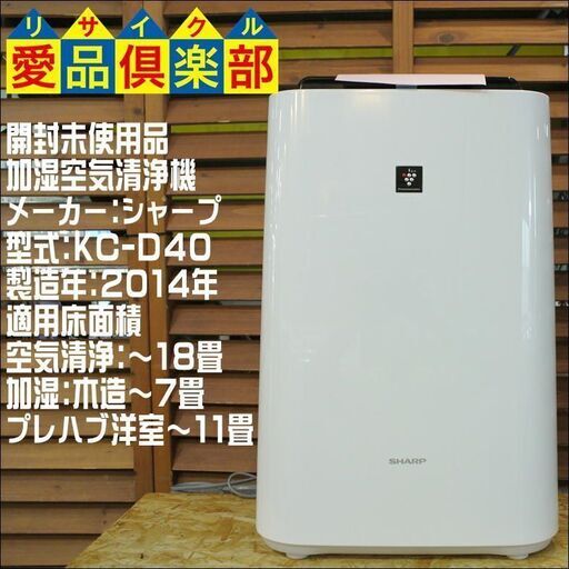 【愛品倶楽部 柏店】未使用品 シャープ 加湿空気清浄機 2014年製。不具合時返金保証1ヶ月付き。