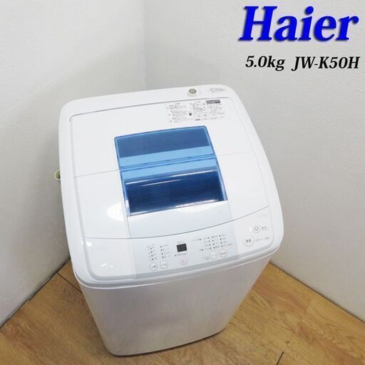配達設置無料！コンパクトタイプ洗濯機 5.0kg ES01