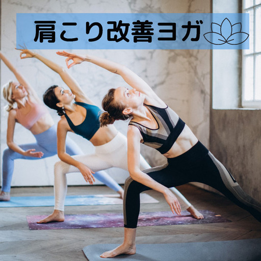 肩こり改善ヨガ 6 13 日 13 00 初めての方も大歓迎 Hagoromo K 中村日赤のヨガ の生徒募集 教室 スクールの広告掲示板 ジモティー 肩こり改善ヨガ 6 13 日 13 00 初めての方も大歓迎 Hagoromo K 中村日赤のヨガ の生徒募集 教室 スクールの広告掲示板 ジモティー