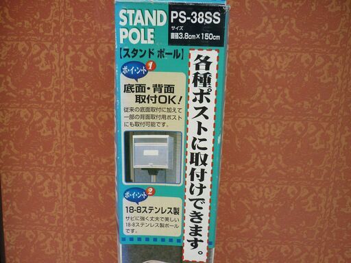（未使用品）ポスト用　スタンドポール（ステンレス製）